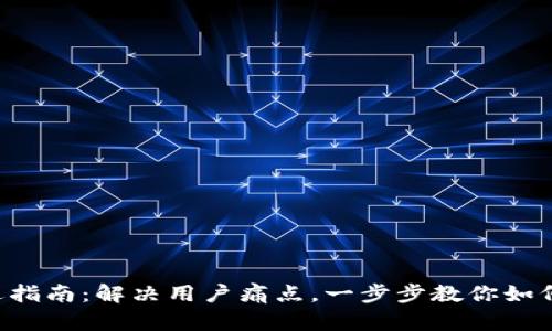 TP钱包清退指南：解决用户痛点，一步步教你如何安全退出!
