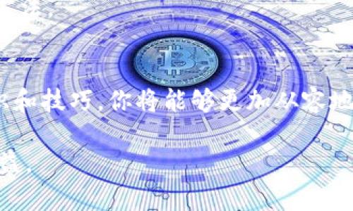   TP钱包薄饼K线详解：新手必知的投资技巧 / 

 guanjianci TP钱包, 薄饼, K线图, 投资技巧 /guanjianci 

一、 什么是TP钱包和薄饼？
在数字货币蓬勃发展的今天，各种钱包和交易平台层出不穷。TP钱包作为其中一种主流的钱包，其特点是安全、便捷，深受用户喜爱。而“薄饼”则是指一种在区块链生态中流通的代币，也称为“PancakeSwap”代币，它是在去中心化交易平台上进行交易的代币。

薄饼代币（CAKE）作为流行的加密货币，吸引了大量投资者。理解如何通过TP钱包来查看薄饼的K线图，对于做出有效的投资决策至关重要。

二、 K线图简介
K线图，又称蜡烛图，是金融市场中常用的图表之一，它通过图形化的方式展示价格的变动。这种图表由四个部分组成：开盘价、收盘价、最高价和最低价。通过这些数据，我们可以一目了然地看到某个时间段内价格的波动。

对于薄饼代币的投资者来说，掌握K线图的使用方法，能够帮助你更好地理解市场趋势，判断何时入场或退场。

三、 如何在TP钱包中查看薄饼的K线图
想要在TP钱包中查看薄饼的K线图，你可以按照以下步骤进行：

ol
    li首先，打开TP钱包应用程序，确保你已经完成账户的注册和资金的充值。/li
    li在首页中找到“市场”选项，点击进入市场页面。/li
    li在市场页面，搜索“薄饼”或“CAKE”，找到对应的代币。/li
    li点击进入薄饼的详细页面，你会看到当前的市场信息，包括价格、交易量等。/li
    li在信息页面中，找到“K线图”选项，点击进入。/li
/ol

这样，你就可以查看薄饼的K线图，分析近期的市场走势了。

四、 解读K线图的基本技巧
即使你进入了K线图界面，要真正理解它的意义，还需要掌握一些基本的解读技巧：

ol
    li观察K线的形状：不同形状的K线代表了不同的市场情绪。长柱体表示强烈的买入或卖出力量，短柱体则表示买卖双方比较平衡。/li
    li分析K线颜色：一般来说，绿色K线表示收盘价高于开盘价（上涨），而红色K线则表示收盘价低于开盘价（下跌）。/li
    li关注K线间的组合：K线图中相邻几根K线的组合，往往会形成某种趋势信号，如“三星高照”或“乌云盖顶”等。/li
/ol

五、 结合其他指标来分析市场
仅依赖K线图进行分析显然是不够的。因此，我们鼓励投资者结合其他技术指标进行市场分析。例如，移动平均线（MA）、相对强弱指数（RSI）等，这些指标能够为你提供更全面的市场视角。

通过综合分析K线及其他技术指标，你将更能把握市场的脉搏，从而做出更科学的决策。

六、 风险控制与心理预判
在投资市场中，风险控制和心理预判同样重要。在通过K线图分析市场时，保持冷静和理智的心态，避免因短期波动而做出情绪化的决策。设定止损点是有效控制风险的方法之一，确保在市场不利行情中减少损失。

七、 定期复盘与学习
学习是一个长期的过程。在逐步掌握K线图及市场分析技巧之后，不妨定期复盘，记录自己的交易决策及其结果。这不仅可以帮助你总结经验教训，还能提高你对市场的敏感度。

此外，网络上有许多优质的学习资源，如相关的书籍、视频教程或者加入投资社区等，都是提升自己投资能力的好方法。

八、 结语
综上所述，TP钱包作为一个便捷的数字货币钱包，能够帮助用户轻松查看薄饼的K线图。通过掌握K线图的基本知识和技巧，你将能够更加从容地面对市场波动。但时刻记住，投资有风险，控制风险、合理分析、保持耐心是成功投资者的良好习惯。

希望本文能够帮助到新手投资者们，在数字货币的投资道路上越走越稳，也希望大家都能在市场中获取可观的收益。