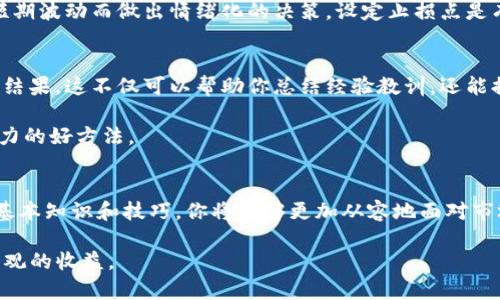   TP钱包薄饼K线详解：新手必知的投资技巧 / 

 guanjianci TP钱包, 薄饼, K线图, 投资技巧 /guanjianci 

一、 什么是TP钱包和薄饼？
在数字货币蓬勃发展的今天，各种钱包和交易平台层出不穷。TP钱包作为其中一种主流的钱包，其特点是安全、便捷，深受用户喜爱。而“薄饼”则是指一种在区块链生态中流通的代币，也称为“PancakeSwap”代币，它是在去中心化交易平台上进行交易的代币。

薄饼代币（CAKE）作为流行的加密货币，吸引了大量投资者。理解如何通过TP钱包来查看薄饼的K线图，对于做出有效的投资决策至关重要。

二、 K线图简介
K线图，又称蜡烛图，是金融市场中常用的图表之一，它通过图形化的方式展示价格的变动。这种图表由四个部分组成：开盘价、收盘价、最高价和最低价。通过这些数据，我们可以一目了然地看到某个时间段内价格的波动。

对于薄饼代币的投资者来说，掌握K线图的使用方法，能够帮助你更好地理解市场趋势，判断何时入场或退场。

三、 如何在TP钱包中查看薄饼的K线图
想要在TP钱包中查看薄饼的K线图，你可以按照以下步骤进行：

ol
    li首先，打开TP钱包应用程序，确保你已经完成账户的注册和资金的充值。/li
    li在首页中找到“市场”选项，点击进入市场页面。/li
    li在市场页面，搜索“薄饼”或“CAKE”，找到对应的代币。/li
    li点击进入薄饼的详细页面，你会看到当前的市场信息，包括价格、交易量等。/li
    li在信息页面中，找到“K线图”选项，点击进入。/li
/ol

这样，你就可以查看薄饼的K线图，分析近期的市场走势了。

四、 解读K线图的基本技巧
即使你进入了K线图界面，要真正理解它的意义，还需要掌握一些基本的解读技巧：

ol
    li观察K线的形状：不同形状的K线代表了不同的市场情绪。长柱体表示强烈的买入或卖出力量，短柱体则表示买卖双方比较平衡。/li
    li分析K线颜色：一般来说，绿色K线表示收盘价高于开盘价（上涨），而红色K线则表示收盘价低于开盘价（下跌）。/li
    li关注K线间的组合：K线图中相邻几根K线的组合，往往会形成某种趋势信号，如“三星高照”或“乌云盖顶”等。/li
/ol

五、 结合其他指标来分析市场
仅依赖K线图进行分析显然是不够的。因此，我们鼓励投资者结合其他技术指标进行市场分析。例如，移动平均线（MA）、相对强弱指数（RSI）等，这些指标能够为你提供更全面的市场视角。

通过综合分析K线及其他技术指标，你将更能把握市场的脉搏，从而做出更科学的决策。

六、 风险控制与心理预判
在投资市场中，风险控制和心理预判同样重要。在通过K线图分析市场时，保持冷静和理智的心态，避免因短期波动而做出情绪化的决策。设定止损点是有效控制风险的方法之一，确保在市场不利行情中减少损失。

七、 定期复盘与学习
学习是一个长期的过程。在逐步掌握K线图及市场分析技巧之后，不妨定期复盘，记录自己的交易决策及其结果。这不仅可以帮助你总结经验教训，还能提高你对市场的敏感度。

此外，网络上有许多优质的学习资源，如相关的书籍、视频教程或者加入投资社区等，都是提升自己投资能力的好方法。

八、 结语
综上所述，TP钱包作为一个便捷的数字货币钱包，能够帮助用户轻松查看薄饼的K线图。通过掌握K线图的基本知识和技巧，你将能够更加从容地面对市场波动。但时刻记住，投资有风险，控制风险、合理分析、保持耐心是成功投资者的良好习惯。

希望本文能够帮助到新手投资者们，在数字货币的投资道路上越走越稳，也希望大家都能在市场中获取可观的收益。