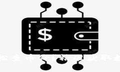 如何通过区块链轻松查币