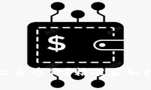 如何通过区块链轻松查币价？精准获取数字货币的实时行情