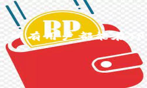 如何解决TP钱包没有市场选项的问题，让你的数字资产管理更顺畅

TP钱包, 数字资产, 钱包问题, 区块链/guanjianci

### 内容大纲

1. **引言**
   - 介绍TP钱包的普及与功能
   - 提出“没有市场选项”问题的重要性

2. **TP钱包概述**
   - TP钱包的基本功能与优势
   - 用户对于市场选项的需求

3. **“没有市场选项”问题分析**
   - 问题的常见原因
   - 用户的痛点与影响

4. **解决TP钱包没有市场选项问题的方法**
   - 检查网络设置
   - 更新钱包版本
   - 重新安装TP钱包
   - 联系客服获取支持

5. **预防未来类似问题的措施**
   - 定期更新软件
   - 安全设置与备份
   - 参与社区交流与反馈

6. **总结**
   - 重申解决问题的重要性
   - 鼓励用户积极探索TP钱包的功能

### 正文内容

引言
随着数字货币的广泛应用，钱包服务逐渐成为了用户管理资产的重要工具。TP钱包凭借其友好的使用界面和丰富的功能，赢得了大量用户的青睐。然而，许多用户在使用TP钱包的过程中，报告了一个相对普遍而令人沮丧的问题——“没有市场选项”。这一问题不仅影响了用户的交易体验，也使得一些人的资产管理变得更加复杂。本篇文章将讨论该问题的原因，并提供有效的解决方案。

TP钱包概述
TP钱包作为一款多功能的数字资产管理工具，提供了快捷的交易服务和安全的资产管理功能。它的优势在于支持多种数字货币，用户可以轻松地进行交易、转账和投资。同时，该钱包还具备去中心化的特点，保障用户的资金安全。在这样的强大功能背后，市场选项尤为重要，因为它直接影响到用户的交易效率和资产流动性。

“没有市场选项”问题分析
许多用户发现，在使用TP钱包时，市场选项的缺失使得他们无法进行实时交易，甚至无法查看市场行情。这一问题的出现，可能是由多个因素导致的，包括网络设置错误、软件版本过旧或应用冲突等。对于数字资产的管理而言，市场信息的缺失无疑是个痛点，用户可能因此错失交易时机，造成不必要的经济损失。

解决TP钱包没有市场选项问题的方法
如果你在TP钱包中遇到了“没有市场选项”的问题，不用担心，以下是一些有效的解决方案，可以帮助你快速恢复正常的功能。
strong检查网络设置/strong
首先，确保你的设备连接到稳定的互联网。如果网络连接不畅，TP钱包可能无法加载市场信息。尝试切换Wi-Fi或移动数据，看看问题是否能够得到解决。
strong更新钱包版本/strong
许多用户在使用旧版TP钱包时会遇到各种问题。确保你的TP钱包是最新版本。前往应用商店，检查是否有更新可用，并及时进行更新。
strong重新安装TP钱包/strong
如果更新后问题仍然存在，可以尝试卸载并重新安装TP钱包。请注意在此之前备份你的助记词或私钥，确保资产安全。
strong联系客服获取支持/strong
如果上述方法都无法解决问题，建议联系TP钱包的客服团队。他们可以提供专业的解决方案，并帮助用户恢复钱包的正常功能。

预防未来类似问题的措施
在解决了“没有市场选项”问题后，用户还需要采取一些预防措施，以避免将来可能出现的类似问题。
strong定期更新软件/strong
保持TP钱包的更新是预防问题出现的重要手段。软件开发者会定期推出更新以修复现有的bug并增强功能，定期检查应用商店的更新，可以确保你使用的是最稳定的版本。
strong安全设置与备份/strong
为保护你的数字资产安全，务必进行安全设置，并定期备份你的助记词。如果你的设备丢失或应用出现异常，备份将帮助你快速恢复访问权。
strong参与社区交流与反馈/strong
最后，积极参与TP钱包的用户社区，向其他用户分享经验教训，获取帮助或反馈问题。在社区中，你可以获得第一手的信息和教程，也能了解其他用户的使用心得。

总结
在数字资产管理中，TP钱包提供了便捷的服务，而“没有市场选项”这一问题虽然让人困扰，但通过一系列的解决方案和预防措施，用户可以有效应对并重燃信心。希望通过本文的介绍，所有用户都能在TP钱包中顺利管理自己的资产，享受安全和高效的交易体验。

### 结尾
如有其他问题，欢迎在评论区留言，我们将竭诚为您解答。