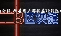 如何解决TP钱包没有市场选