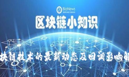 区块链技术的最新动态及回调影响解析