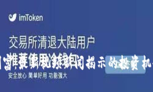 区块链创富：最新视频新闻揭示的投资机会与风险