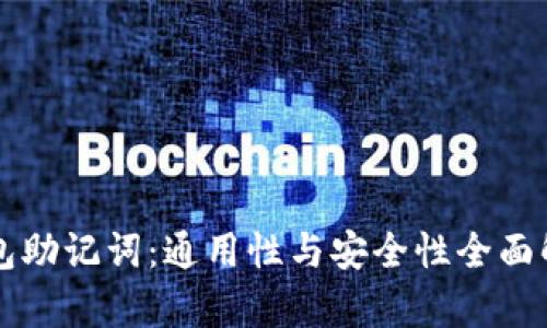 钱包助记词：通用性与安全性全面解析