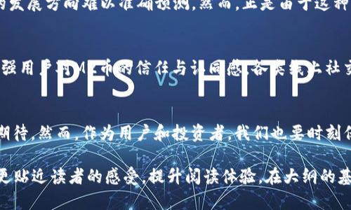 jiaoti关注M2币：了解最新区块链消息与行业动态/jiaoti
M2币, 区块链, 行业动态, 加密货币/guanjianci

一、M2币概述
M2币（M2Coin）是一种基于区块链技术的数字货币，旨在通过去中心化平台推动更加高效、公平的交易系统。作为行业新兴力量，M2币不仅仅是一个投资工具，更是整个区块链生态的重要组成部分。随着区块链技术的不断成熟，M2币逐渐受到越来越多用户的关注与认可。

二、M2币的核心价值
在当今的金融环境中，传统金融系统存在着许多瓶颈，比如交易成本高、透明度低等问题。而M2币的出现恰恰是为了应对这些痛点。其核心价值主要体现在以下几个方面：
ul
  li去中心化：M2币采用区块链技术，确保每一笔交易的透明和可追溯，避免了中心化带来的单点故障和信息泄露的风险。/li
  li低交易成本：相比传统金融交易，M2币的交易费用大幅降低，这使得更多人能够享受到数字货币带来的便利。/li
  li高效结算：M2币的交易通常在几分钟内完成，大大提升了资金的流动性，也加速了商业交易的进展。/li
/ul

三、最新区块链技术动态
随着技术的飞速发展，区块链技术本身也在不断演进。近期，一些具有里程碑意义的技术突破，让M2币的应用场景更为广阔。例如，Layer 2 解决方案的出现大幅提高了交易速度，同时降低了费用，使得M2币更具竞争力。此外，跨链技术的发展，也使得不同区块链之间的交流与交易变得更加便捷，M2币的使用将在不同平台上得到进一步拓展。

四、M2币在数字经济中的作用
在全球数字经济日益发展的背景下，M2币作为一种新兴的支付手段，正逐渐融入各个行业。在电子商务、在线支付、智能合约等领域，M2币都展现出了良好的应用前景。尤其是在跨境电商领域，M2币的去中心化特性能够有效降低交易风险，提高交易效率，为全球用户提供了一种全新的支付方式。

五、如何获取M2币
对于许多投资者和用户来说，了解如何获取M2币是一个关键问题。目前，获取M2币的方式主要有以下几种：
ul
  li交易所购买：用户可以通过主流交易所直接购买M2币，这种交易方式简单直接，但需要关注交易所的手续费。/li
  li挖矿：对于技术型用户，参与M2币的挖矿也是一种获取方式，但这需要一定的计算资源和技术支持。/li
  li参与生态项目：M2币的开发团队不断推出新的生态项目，参与这些项目也可能会获得相应的奖励。/li
/ul

六、投资M2币的风险与机会
投资M2币并非没有风险，首先，加密货币市场波动性极大，投资者需具备抗风险能力。同时，由于区块链行业仍处于早期阶段，市场形态不确定，未来的发展方向难以准确预测。然而，正是由于这种不确定性，也带来了巨大的投资机会。早期进入市场的投资者，可能会获得丰厚的回报，当然，前提是要做好市场分析与风险评估。

七、用户社区的力量
M2币不仅依赖于自身的技术和市场策略，用户社区的建设同样至关重要。通过建立活跃的社区，M2币能够更好地获取用户反馈，产品和服务，同时增强用户对M2币的信任与认同感。各类线上社交平台、论坛与线下活动，使得用户能够在彼此的交流中激发创新，为M2币的未来发展提供强大动力。

八、总结
M2币正在创造一个全新的金融生态，解决传统金融系统中的痛点，同时为用户带来更高效的交易体验。随着技术的发展，M2币未来的应用前景值得期待。然而，作为用户和投资者，我们也要时刻保持警惕，关注市场动态，与时俱进，才能立于不败之地。

这篇文章结构清晰，内容丰富，可以根据时间和需求不断更新最新的信息与动态，提升其效果。同时，通过使用感情化的语言和个性化的细节，使文本更贴近读者的感受，提升阅读体验。在大纲的基础上，内容可以进一步扩展，以满足字数要求。