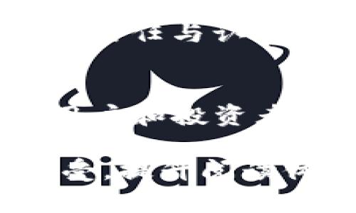 jiaoti关注M2币：了解最新区块链消息与行业动态/jiaoti
M2币, 区块链, 行业动态, 加密货币/guanjianci

一、M2币概述
M2币（M2Coin）是一种基于区块链技术的数字货币，旨在通过去中心化平台推动更加高效、公平的交易系统。作为行业新兴力量，M2币不仅仅是一个投资工具，更是整个区块链生态的重要组成部分。随着区块链技术的不断成熟，M2币逐渐受到越来越多用户的关注与认可。

二、M2币的核心价值
在当今的金融环境中，传统金融系统存在着许多瓶颈，比如交易成本高、透明度低等问题。而M2币的出现恰恰是为了应对这些痛点。其核心价值主要体现在以下几个方面：
ul
  li去中心化：M2币采用区块链技术，确保每一笔交易的透明和可追溯，避免了中心化带来的单点故障和信息泄露的风险。/li
  li低交易成本：相比传统金融交易，M2币的交易费用大幅降低，这使得更多人能够享受到数字货币带来的便利。/li
  li高效结算：M2币的交易通常在几分钟内完成，大大提升了资金的流动性，也加速了商业交易的进展。/li
/ul

三、最新区块链技术动态
随着技术的飞速发展，区块链技术本身也在不断演进。近期，一些具有里程碑意义的技术突破，让M2币的应用场景更为广阔。例如，Layer 2 解决方案的出现大幅提高了交易速度，同时降低了费用，使得M2币更具竞争力。此外，跨链技术的发展，也使得不同区块链之间的交流与交易变得更加便捷，M2币的使用将在不同平台上得到进一步拓展。

四、M2币在数字经济中的作用
在全球数字经济日益发展的背景下，M2币作为一种新兴的支付手段，正逐渐融入各个行业。在电子商务、在线支付、智能合约等领域，M2币都展现出了良好的应用前景。尤其是在跨境电商领域，M2币的去中心化特性能够有效降低交易风险，提高交易效率，为全球用户提供了一种全新的支付方式。

五、如何获取M2币
对于许多投资者和用户来说，了解如何获取M2币是一个关键问题。目前，获取M2币的方式主要有以下几种：
ul
  li交易所购买：用户可以通过主流交易所直接购买M2币，这种交易方式简单直接，但需要关注交易所的手续费。/li
  li挖矿：对于技术型用户，参与M2币的挖矿也是一种获取方式，但这需要一定的计算资源和技术支持。/li
  li参与生态项目：M2币的开发团队不断推出新的生态项目，参与这些项目也可能会获得相应的奖励。/li
/ul

六、投资M2币的风险与机会
投资M2币并非没有风险，首先，加密货币市场波动性极大，投资者需具备抗风险能力。同时，由于区块链行业仍处于早期阶段，市场形态不确定，未来的发展方向难以准确预测。然而，正是由于这种不确定性，也带来了巨大的投资机会。早期进入市场的投资者，可能会获得丰厚的回报，当然，前提是要做好市场分析与风险评估。

七、用户社区的力量
M2币不仅依赖于自身的技术和市场策略，用户社区的建设同样至关重要。通过建立活跃的社区，M2币能够更好地获取用户反馈，产品和服务，同时增强用户对M2币的信任与认同感。各类线上社交平台、论坛与线下活动，使得用户能够在彼此的交流中激发创新，为M2币的未来发展提供强大动力。

八、总结
M2币正在创造一个全新的金融生态，解决传统金融系统中的痛点，同时为用户带来更高效的交易体验。随着技术的发展，M2币未来的应用前景值得期待。然而，作为用户和投资者，我们也要时刻保持警惕，关注市场动态，与时俱进，才能立于不败之地。

这篇文章结构清晰，内容丰富，可以根据时间和需求不断更新最新的信息与动态，提升其效果。同时，通过使用感情化的语言和个性化的细节，使文本更贴近读者的感受，提升阅读体验。在大纲的基础上，内容可以进一步扩展，以满足字数要求。