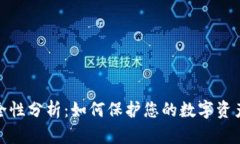 TP钱包安全性分析：如何保