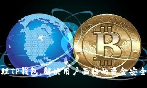 如何有效管理TP钱包，解决用户面临的资金安全和交易问题