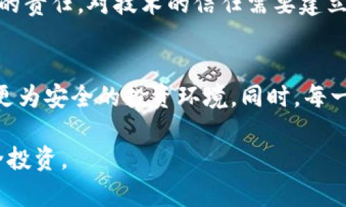   成都区块链骗局揭秘：如何识别与防范财务损失 / 

 guanjianci 区块链骗局, 成都, 防诈骗, 投资安全 /guanjianci 

### 内容大纲

1. **引言**
   - 成都区块链骗局的背景
   - 事件影响范围与用户痛点

2. **区块链骗局的基本概念**
   - 什么是区块链？
   - 区块链相关技术的正面形象与误区

3. **成都区块链骗局的具体案例分析**
   - 典型案例回顾
   - 受害者的心声与教训

4. **如何识别区块链骗局**
   - 常见骗术与特征
   - 识别可疑项目的技巧

5. **如何保护自己免受诈骗**
   - 实用建议与防范措施
   - 审查投资项目的必要性

6. **一旦被骗，该如何应对**
   - 收集证据的步骤
   - 法律途径与报警流程

7. **总结与展望**
   - 对未来区块链项目的思考
   - 社会对策与个人责任

---

### 引言

随着科技的迅猛发展，区块链技术逐渐走入我们的视野。它被誉为“互联网的第二次革命”，但在其前景广阔的背后，也隐藏着一系列的风险。尤其是在成都，近几年发生的区块链骗局层出不穷，给许多投资者带来了沉重的经济负担与心理创伤。本文将深入探讨成都区块链骗局的现状，帮助读者识别并防范潜在的诈骗风险。

### 区块链骗局的基本概念

什么是区块链？
区块链是一种分布式记账技术，能够在多个节点中记录和管理信息。简单来说，它是一种去中心化的数据库，每一个“区块”中存储了一定量的数据，而这些数据通过“链”连接在一起，形成一个整体。由于其透明与安全的特性，区块链在金融、供应链、医疗等多个领域都有广泛的应用。

区块链相关技术的正面形象与误区
尽管区块链被称为“信任机器”，在很多人的心目中，它是创新和未来的象征，但不幸的是，这种光环也吸引了不法分子的关注。很多人对区块链技术缺乏足够的了解，容易被一些看似合法的项目所迷惑。事实上，区块链技术本身并不参与任何经营活动，但它的应用却为骗子提供了可乘之机。

### 成都区块链骗局的具体案例分析

典型案例回顾
在成都，一个名为“XXX币”的项目引起了投资者的注意。它宣称通过区块链技术能够带来高额回报。然而，经过一段时间的运作后，投资者们发现自己根本无法取回本金，甚至连承诺的收益也没有兑现。最终，这个项目消失得无影无踪，令人心痛不已。

受害者的心声与教训
许多受害者在被骗后选择沉默，或者出于羞愧而不敢发声。但也有一些勇敢的投资者站出来，分享他们的故事。他们的共同点是：在投资前过于相信所谓的“专家推荐”、忽视了对项目的深入研究。这些教训，不仅是个人的悲剧，也是整个社会的警示。

### 如何识别区块链骗局

常见骗术与特征
区块链骗局的手法多种多样，但一些常见特征能够帮助投资者提高警惕。例如：过于夸大的回报、缺乏透明性、以及无法提供有效的项目文件等。投资者在面对这些特征时，应该保持冷静，及时识别。

识别可疑项目的技巧
对于任何新的投资项目，认真调查是必不可少的步骤。首先，要检查项目官网及其背后团队的背景信息，是否有真实可信的资料与评价。此外，社交媒体上的舆论也能够反映项目的真实情况，尤其是在负面评价频繁的情况下，务必谨慎对待。

### 如何保护自己免受诈骗

实用建议与防范措施
为了保护自己免受诈骗，投资者需采取一定的防范措施。首先，永远不要相信“稳赚不赔”的投资承诺，其次，保持健康的怀疑态度，对任何过分美好的事情保持距离。此外，投资时务必确认项目的合法性和透明度，确保你所投入的每一分钱都有合理的依据。

审查投资项目的必要性
投资不仅是金钱的投放，更是个人智慧的体现。在做出任何财务决策之前，充分了解项目，审查其商业模式、财务数据、团队背景等，是每一个负责任投资者的基本义务。借助专业人士建议或法律顾问的帮助，可以进一步降低投资风险。

### 一旦被骗，该如何应对

收集证据的步骤
如果不幸已被诈骗，及时采取行动是保护自身权利的第一步。收集一切可能的证据，包括交易记录、聊天记录、邮件往来等，并整理成可供后续使用的文件。这些证据将为后续追偿提供重要支撑。

法律途径与报警流程
收集好证据后，尽快向当地警方报案，详细描述事件经过。与此同时，联系专业的法律顾问，获取针对性的法律帮助。许多受害者在这一环节选择沉默，实际上这无疑助长了犯罪者的气焰，对受害者而言，勇敢于维权是重获公正的重要一步。

### 总结与展望

对未来区块链项目的思考
尽管成都的区块链骗局让人感到失望，但同时也为所有投资者敲响了警钟。现代科技的发展使得投资变得容易，但我们每一个人也需要承担相应的责任。对技术的信任需要建立在足够的了解与谨慎的态度上。

社会对策与个人责任
未来，提升公众对区块链技术的认知与了解，将是社会防范诈骗的重要任务。需要更多的机构与个人，共同推动区块链技术的健康发展，构建一个更为安全的投资环境。同时，每一个投资者都有必要承担起对自身财务安全的责任，保持清醒与警惕。 

以上就是本文的框架与详细内容，通过这些信息与建议，读者不仅能够更好地理解区块链骗局的危害，还能够在未来的投资中降低风险，实现安全投资。