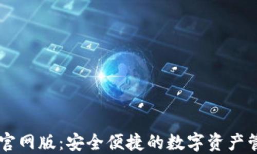 
IM钱包官网版：安全便捷的数字资产管理工具