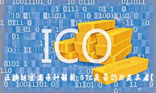 区块链主流币种解析：BTC是否仍然是王者？