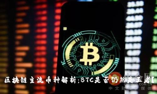 区块链主流币种解析：BTC是否仍然是王者？