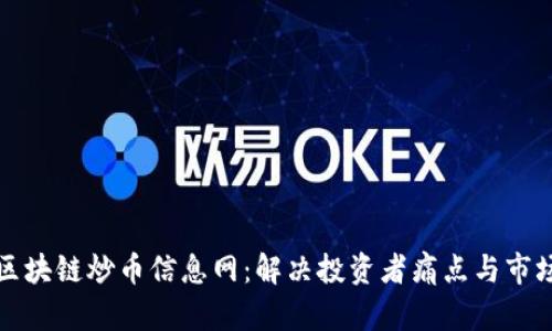 打造区块链炒币信息网：解决投资者痛点与市场困惑