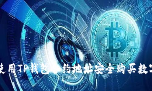 如何使用TP钱包合约地址安全购买数字货币