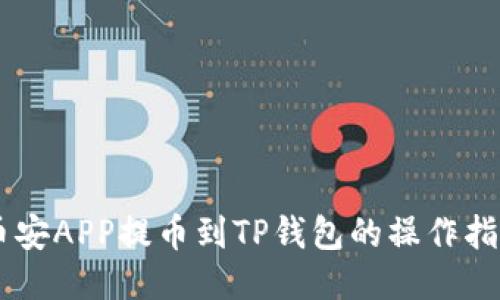 币安APP提币到TP钱包的操作指南