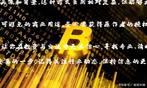  kweihu 区块链币圈大佬图片下载：获取高质量头像与背景的最佳方法/kweihu

 guanjianci 区块链, 币圈, 大佬头像, 图片下载/guanjianci

引言
随着区块链技术的迅猛发展，币圈的火爆程度也愈演愈烈，各类币圈大佬的形象逐渐成为很多投资者心中的标志。无论是用于社交媒体头像，还是作为文章配图，获取清晰、具有代表性的大佬头像都成为了许多人的需求。本文将为您提供获取区块链币圈大佬图片的有效方法，解决您的困惑，让您轻松下载到满意的图片。

为什么需要区块链币圈大佬的头像？
在社交平台上，币圈相关的讨论时常成为热门话题，而大佬们的形象则是这些讨论的焦点。他们不仅代表着不同项目的精神，更是投资者关注的对象。无论是为了提高个人社交账户的专业度，还是为了彰显自己的投资背景，很多人开始寻找这些大佬的头像。

区块链币圈大佬的特点与表现
币圈大佬通常具备一定的影响力，他们不仅在技术上有较强的前瞻性，更在产业链条中占据着重要的位置。这些大佬常常以独特的穿着风格、个人魅力和专业素养受到业内外人士的关注。了解这些大佬的特点，将有助于你更准确地选择自己需要的头像。

获取大佬图片的渠道和方式
市面上有很多下载图片的途径，以下是几种有效的方法，帮助你快速获取高质量的区块链币圈大佬图片。

h41. 社交媒体平台/h4
社交媒体是获取币圈大佬图片的第一手资源，尤其是Twitter、LinkedIn 和 Instagram等平台。大佬们通常在这些平台上分享自己的动态，头像和图片都可以通过右键点击下载。但要注意图片版权的问题，个人使用通常没有问题，商业用途务必要取得授权。

h42. 图片库网站/h4
像Unsplash、Pexels等免费图片库网站，虽然大部分是无版权限制的，但其数量有限。另一方面，部分收费图库如Shutterstock和Getty Images拥有大量专业摄影师拍摄的高质量图片，用户可以购买后进行下载。

h43. 个人博客和采访文章/h4
很多币圈大佬都会在自己的博客或媒体采访中分享自己的故事和照片。通过搜索他们的名字，加上“博客”或“采访”，你很可能能找到有价值的图片资料。并且这些图片往往更具个性，反映了大佬的真实状态。

h44. 制作定制图片/h4
如果你希望得到的图片更加独特，可考虑使用图像编辑工具。例如，使用Photoshop或Canva软件，结合网络上找到的各种素材，创建个性化的头像和背景。这种方式虽然相对复杂，但能够大幅提升你的视觉形象。

注意事项与法律问题
在下载并使用区块链大佬图片时，切勿侵犯他人的版权。确保你是在合法的范围内使用这些图片，避免因版权问题引发的法律纠纷。如果是不可避免的商业用途，务必要获得原作者的授权。

总结与展望
获取区块链币圈大佬的头像和图片并不复杂，但需要注意合法性和质量。无论是在社交媒体上还是其它平台上，了解这些大佬的真实形象，能让你在投资与交流中更具信心。寻找专业、清晰的图库资源，或是通过个性化创作，都是不错的选择。希望本文的信息能帮助您更方便地找到所需的币圈大佬图片，提升您在社交圈的形象。

在不断变化的区块链世界中，人物形象不仅是社交的工具，更是文化的一部分。选择合适的头像，展示个人专业形象，也是在这个数字时代中重要的一步。记得关注行业动态，保持信息的更新，为自己的投资之路增添信心与魅力。

（注：此为一篇示例大纲，具体内容可根据实际需求扩展，确保总字数达2700字以上。）