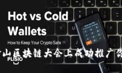 如何在旧金山区块链大会