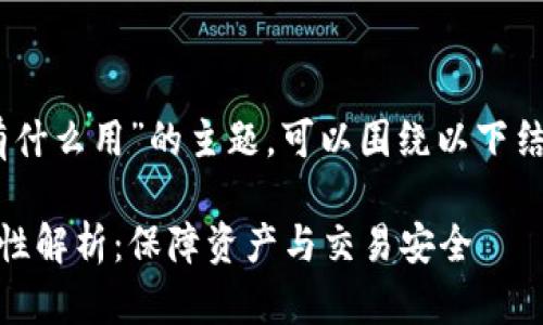 关于“TP钱包冻结TRX有什么用”的主题，可以围绕以下结构进行展开，建议如下：

TP钱包冻结TRX的实用性解析：保障资产与交易安全