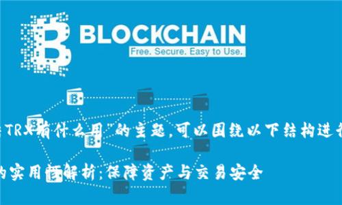 关于“TP钱包冻结TRX有什么用”的主题，可以围绕以下结构进行展开，建议如下：

TP钱包冻结TRX的实用性解析：保障资产与交易安全