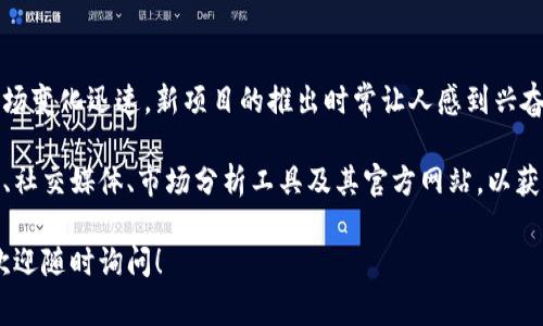 截至2023年10月，针对即将上市的区块链币“ghfh”的具体信息并不明确。区块链市场变化迅速，新项目的推出时常让人感到兴奋，但在投资前，必须进行充分的调研。

如果您对某个具体的区块链币或代币有疑问，建议您查看相关的加密货币新闻网站、社交媒体、市场分析工具及其官方网站，以获取最新的信息。同时，务必警惕市场中的骗局和虚假信息，只选择可信来源进行投资。

如需了解如何选择有潜力的区块链投资项目，或者对某些已知的区块链币有兴趣，欢迎随时询问！
