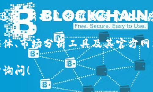 截至2023年10月，针对即将上市的区块链币“ghfh”的具体信息并不明确。区块链市场变化迅速，新项目的推出时常让人感到兴奋，但在投资前，必须进行充分的调研。

如果您对某个具体的区块链币或代币有疑问，建议您查看相关的加密货币新闻网站、社交媒体、市场分析工具及其官方网站，以获取最新的信息。同时，务必警惕市场中的骗局和虚假信息，只选择可信来源进行投资。

如需了解如何选择有潜力的区块链投资项目，或者对某些已知的区块链币有兴趣，欢迎随时询问！