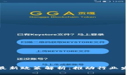 郑州区块链最新政策解析：推动行业发展的新举措