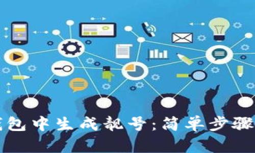 如何在TP钱包中生成靓号：简单步骤与实用技巧