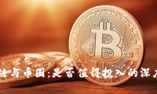 区块链与币圈：是否值得投入的深度分析