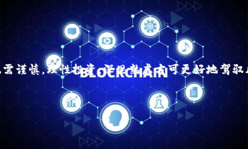 关于TP钱包预售功能的设计细则与使用指南

TP钱包, 预售功能, 加密货币, 数字资产/guanjianci

引言
随着加密货币市场的迅猛发展，越来越多的交易所和钱包开始提供丰富多样的功能，以满足用户的多样化需求。TP钱包作为一款备受欢迎的数字资产钱包，其预售功能正从越来越多的用户中获取关注。本文旨在帮助用户深入了解TP钱包的预售功能，解决用户在使用过程中可能遇到的痛点，让您轻松上手这种新颖的投资方式。

什么是TP钱包？
TP钱包是一款集成了多种功能的数字资产钱包，支持众多主流加密货币以及相关交易功能。其主要优势在于用户友好的界面、安全性以及多样化的功能，如交易、存储、兑换和预售等。如今，TP钱包已经成为加密货币投资者管理数字资产的重要工具。

TP钱包的预售功能简介
TP钱包的预售功能允许用户以较低的价格购买即将推出的加密货币项目。这种投资方式被称为“预售”或“初始代币发行（ICO）”。在传统金融领域，这有点类似于股票市场的首次公开募股（IPO）。通过预售，用户可以在项目正式上线前，以更有利的价格获得代币，从而在项目启动时获取潜在的投资回报。

如何找到TP钱包中的预售功能
要使用TP钱包的预售功能，您首先需要确保自己的钱包是最新版本，并已注册成功。以下是具体步骤：
ol
    listrong下载并更新TP钱包：/strong确保您使用的是最新版本的TP钱包客户端，这样才能第一时间享受到最新的功能和安全性。/li
    listrong注册并登录：/strong注册TP钱包账户并登录，确保您的身份得到验证。/li
    listrong寻找预售功能：/strong在主界面找到“市场”或“发现”等标签，进入后寻找“预售”或“项目”选项。/li
    listrong了解项目详情：/strong浏览当前和即将进行的预售项目，了解项目背景、开发团队、技术白皮书等信息。/li
    listrong参与预售：/strong选择您感兴趣的项目，按照提示进行投资。/li
/ol

参与TP钱包预售的注意事项
尽管参与预售可以带来丰厚的回报，但是也伴随着一定的风险。在决定投资之前，请谨慎考虑以下几点：
ul
    listrong调查项目团队：/strong确保项目背后的团队可信，查看他们的历史、经验和公信力。/li
    listrong验证白皮书：/strong项目方通常会发布技术白皮书，说明代币经济模型、项目愿景等，仔细阅读白皮书至关重要。/li
    listrong风险评估：/strong任何投资都有风险，尤其在加密货币市场，所以理性投资、量入为出非常重要。/li
    listrong时间敏感性：/strong预售有时局限于短时间发布，提前做好准备能够增加成功参与的机会。/li
/ul

预售功能的优势
TP钱包的预售功能所带来的优势使其备受用户青睐：
ul
    listrong低廉的购买价格：/strong通过预售，用户通常能以当下市场价格的一小部分获得代币，有利于获取高回报。/li
    listrong早期参与者的优势：/strong作为早期支持者，用户能够享受到更好的投资回报和参与感。/li
    listrong多样化的投资机会：/strongTP钱包的预售功能汇聚了众多优质项目，用户可以自由选择感兴趣的投资方向。/li
/ul

结束语
TP钱包的预售功能为用户提供了丰富的投资机会与选择，通过及时把握市场动态，用户能够在未来的加密货币生态中获利。然而，参与预售也需谨慎，理性投资，深思熟虑方可更好地驾驭风险。希望本文能帮助您进一步了解TP钱包的预售功能，让您的加密货币投资之旅更加顺畅便捷。

---

以上内容为大纲和文章的详细结构，可以在此基础上继续扩展细化，确保信息准确且具吸引力，推动效果。