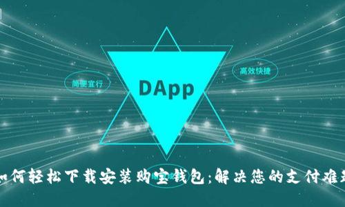 如何轻松下载安装购宝钱包：解决您的支付难题