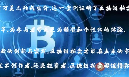   区块链拍卖：如何通过新技术赢得艺术品竞标 / 

 guanjianci 区块链, 拍卖, 艺术品, 竞标 /guanjianci 

引言：区块链拍卖的兴起
近年来，区块链技术以其独特的去中心化特性，逐渐渗透到各行各业。其中，区块链拍卖作为新兴的拍卖方式，正吸引越来越多的艺术品收藏者和投资者的注意。传统的拍卖方式往往存在信息不对称和信任不足的问题，而区块链拍卖则通过透明公正的交易记录，为参与者提供了更为安全和高效的体验。

一、区块链拍卖的基本概念
区块链拍卖是指在区块链平台上进行的拍卖交易，它依托于区块链技术的不可篡改性和透明性，确保每一次竞标都是公开且可追溯的。无论是艺术品、古董还是其他价值物品，区块链拍卖都有助于消除传统拍卖环境中的许多不透明因素。

二、区块链拍卖的优势
区块链拍卖相比传统拍卖方式，具备多重优势：
ul
    listrong透明性： /strong所有的竞标记录都会在区块链上永久保存，保证了交易过程的透明。/li
    listrong安全性：/strong区块链技术的加密特性有效降低了交易欺诈的风险。/li
    listrong效率： /strong减少了拍卖流程中的中介环节，节省了时间和成本。/li
    listrong全球参与： /strong任何人都可以通过网络参与到拍卖中，扩大了潜在买家的范围。/li
/ul

三、区块链拍卖与艺术品市场的结合
艺术品市场一直是一个饱受争议的领域，假冒伪劣产品和价值评估的不一致，常常让投资者感到担忧。区块链拍卖正是应对这些痛点的一种解决方案。通过区块链技术，艺术品的出处和真伪都可以通过交易记录一目了然，这大大增加了艺术品交易的信任度。

四、如何参与区块链拍卖
参与区块链拍卖并不复杂，以下是一些基本的步骤：
ol
    listrong选择平台：/strong选择一个信誉良好的区块链拍卖平台。/li
    listrong注册账户：/strong根据平台要求，注册个人或公司账户。/li
    listrong充值数字货币：/strong大多数区块链拍卖平台需要你使用数字货币进行交易，需提前准备好相应的数字资产。/li
    listrong浏览拍卖品：/strong在平台上浏览即将拍卖的艺术品和物品，查找自己感兴趣的。/li
    listrong参与竞标：/strong按照拍卖规则，在拍卖开始后进行竞标。/li
/ol

五、热门的区块链拍卖平台
目前市场上已经涌现出了一些较为知名的区块链拍卖平台，以下是几个值得关注的网站：
ul
    listrongOpenSea：/strong知名的NFT交易市场，广泛用于艺术作品和收藏品的拍卖。/li
    listrongNifty Gateway：/strong专注于数字艺术品拍卖的平台，频繁举办限时拍卖。/li
    listrongRarible：/strong用户可以在该平台上创建、买卖和拍卖NFT。/li
/ul

六、案例分析：成功的区块链拍卖事件
区块链拍卖已经成功地促成了多个高额艺术品的交易。比如，一位知名艺术家通过区块链拍卖的NFT作品，在短时间内达到了数百万美元的成交价。这一案例证明了区块链拍卖的潜力，也为其他创作者提供了启示。

七、未来展望：区块链拍卖的演变
随着区块链技术的不断成熟，拍卖行业必将迎来新的变革。未来的区块链拍卖可能会结合更多创新技术，如人工智能、大数据分析等，为参与者带来更为精准和个性化的体验。

总结：区块链拍卖的前景与挑战
尽管区块链拍卖展现出诸多优势，但在推广与应用过程中仍面临一些挑战，包括法律法规的建立、用户教育的完善等。只有通过不断的创新与实践，区块链拍卖才能在未来的市场中占据一席之地。对于那些早已意识到这一趋势的投资者和收藏者来说，参与到区块链拍卖中，将意味着迎接新的机遇和挑战。

 p 通过对区块链拍卖的全面分析，我们可以看到，它不仅响应了市场的痛点，更为未来的艺术品市场提供了无限可能。无论你是艺术创作者，还是投资者，区块链拍卖都值得你关注与探索。