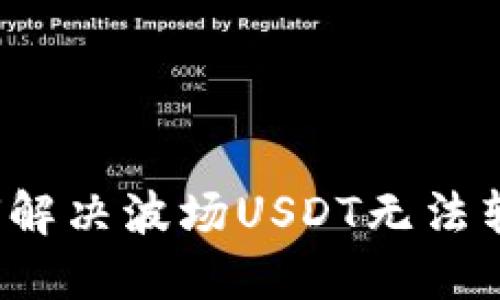 TP钱包如何解决波场USDT无法转出的问题？