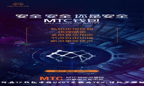 如何在TP钱包中将USDT兑换为TEX：详细步骤解析