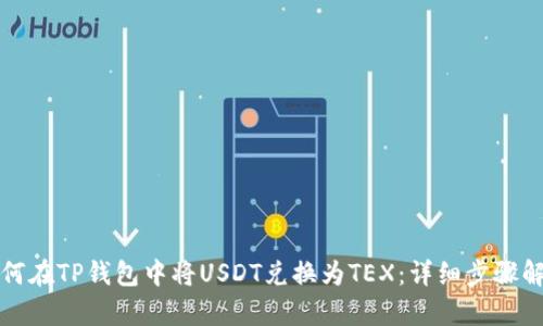 如何在TP钱包中将USDT兑换为TEX：详细步骤解析