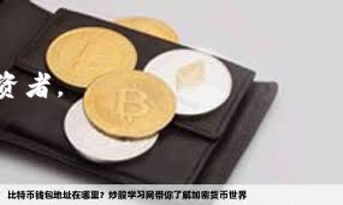 TP钱包流动资金池的好处与优势分析

TP钱包, 流动资金池, 加密货币, 投资回报/guanjianci

引言：什么是TP钱包流动资金池？
TP钱包是一个备受欢迎的加密货币钱包，它不仅支持多种数字资产的存储和交易，还为用户提供了流动资金池的功能。这一功能意味着用户可以将部分数字资产汇聚到一个资金池中，以获取额外的收益或者其他更好的资金管理方案，这对于那些希望在加密市场中获得有效投资回报的用户来说，具有重要的价值。

流动资金池的基本原理
流动资金池的运作原理相对简单。用户将他们的加密资产存入流动资金池中，资金池通过算法和智能合约来管理这些资产。流动资金池内的资金可以用于为其他用户提供贷款、参与流动性挖矿等，同时池内的参与者根据贡献的资金量，对于产生的收益进行分配。这种模式不仅能够提高资金的流动性，还能在收益与安全之间寻找到平衡。

优点一：增加收益机会
将资金存入流动资金池的最大好处之一是用户有机会获得额外的收益。在传统的银行存款中，用户的资金往往只是一种静态存储，而流动资金池通过借贷、流动性挖矿等形式，能够为用户创造出比银行更高的投资回报。这对于希望在波动性的加密市场中找到利润机会的投资者来说，无疑是一个巨大的吸引力。

优点二：资金的流动性
另一个显著的优势是提高了资金的流动性。通常情况下，用户在投资某种加密货币时，一旦购买，就会面临资产流动性问题。然而，通过流动资金池，用户可以更灵活地管理他们的资产，随时撤回资金或兑换成其他资产，这大大增强了资金的使用效率。

优点三：风险分散
通过将资金投入流动资金池，用户不仅可以获得收益，还可以实现风险的分散。在传统的投资中，很多人发现集中投资于某一资产可能会导致风险加大。而流动资金池通常会将投资分散到多个项目或资产上，这样即使其中某一项投资出现问题，整体的收益仍然可以得到保障。

优点四：用户体验优越
TP钱包的流动资金池功能，往往具备友好的用户界面和便捷的操作体验。用户通过简单的几步操作，就能够将资产存入资金池，并且随时查看收益和资产情况。这种极大的便利性，让更多的用户愿意尝试使用流动资金池，进而从中获益。

如何使用TP钱包的流动资金池？
使用TP钱包的流动资金池并不复杂，用户只需下载并安装TP钱包，完成注册后进行资产的存入。具体步骤如下：
ol
li打开TP钱包，进入主界面。/li
li选择流动资金池功能，点击“加入资金池”。/li
li选择要存入的数字资产及数量，确认后提交。/li
li查看收益情况，用户可以选择定期提取收益或继续再投资。/li
/ol

流动资金池与传统投资方式的比较
很多人可能会问，流动资金池与传统的投资方式相比，有什么区别？其实，流动资金池的最大不同在于其高流动性和收益率。传统的投资往往需要较长的时间来等待资本回报，而流动资金池一般可以在几天、几周内实现流动性回报。此外，风险的分散和灵活的资金管理，使得流动资金池成为一种更为现代化且高效的投资方式。

潜在风险与挑战
虽然TP钱包的流动资金池在理论上提供了多方面的好处，但用户在使用过程中也应注意潜在的风险。加密货币市场本身就充满波动性，而流动资金池也可能因为智能合约的漏洞、市场波动等导致一定的风险。因此，用户在参与之前，建议多做研究、理性投资，了解所参与资金池的具体运作方式。

总结：TP钱包流动资金池的未来展望
总的来说，TP钱包的流动资金池凭借其多样化的收益机会、流动性、风险分散以及良好的用户体验，成为了加密货币投资者的一种新选择。在未来，随着区块链技术的发展和更多用户的参与，这一模式有望继续演进，创造出更多的投资机会与金融服务。

附录：常见问题解答
在我们讨论TP钱包流动资金池的好处时，大家可能还会有一些疑问。以下是一些常见问题及解答：
strong问：我需要承担多少风险？/strongbr答：风险主要来自于市场波动和智能合约可能的漏洞，建议参与前进行充分的研究。
strong问：流动资金池的收益如何计算？/strongbr答：收益根据资金池的运作情况与参与量进行分配，会定期进行结算。
strong问：我可以随时提取我的资金吗？/strongbr答：大多数流动资金池允许用户随时提取资金，但可能会有一些时间限制。
strong问：流动资金池是否适合每一个投资者？/strongbr答：流动资金池适合希望通过增加资产流动性或收益的用户，但不适合完全不愿意承担风险的投资者。

最后，希望通过本文的分析，能帮助您更深刻地理解TP钱包流动资金池的优点与使用方式，为您的投资之旅提供一些参考和帮助。