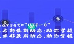 meta charset=＂UTF-8＂区块链