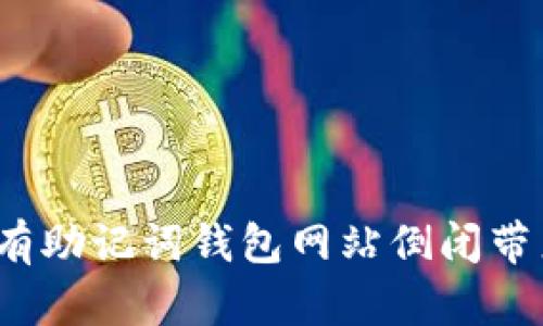 如何应对有助记词钱包网站倒闭带来的损失？