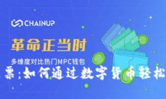 区块链币的门票：如何通