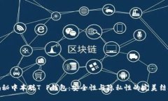 揭秘中本聪T P钱包：安全