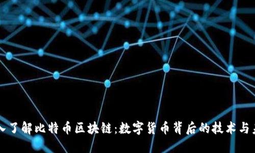 深入了解比特币区块链：数字货币背后的技术与未来