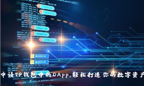 怎样申请TP钱包中的DApp，轻松打造你的数字资产平台