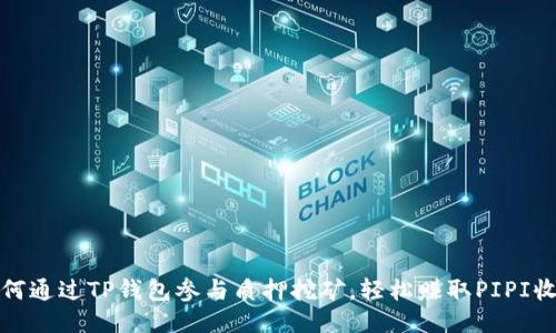 如何通过TP钱包参与质押挖矿，轻松赚取PIPI收益