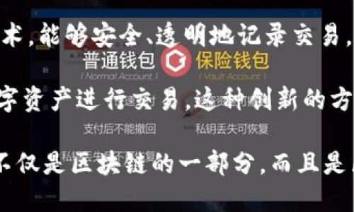 时间币（TimeCoin）是一种特定类型的加密货币，它是基于区块链技术的。区块链是一种去中心化的分布式账本技术，能够安全、透明地记录交易。时间币通过区块链网络进行交易和验证，使所有参与者都可以共享和验证数据，确保交易的安全性和不可篡改性。

时间币的核心理念是使用时间作为价值的单位，这意味着用户可以将自己的一段时间（如技能、服务等）转化为数字资产进行交易。这种创新的方式不仅仅是为了方便交易，还能激励用户利用个人时间和技能进行价值交换。

总结来说，时间币属于区块链技术的范畴，它利用区块链的优势来实现更高效的交易和价值的转移。因此，时间币不仅是区块链的一部分，而且是区块链技术应用的一个具体实例。