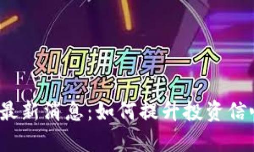  云鱼区块链最新消息：如何提升投资信心与市场前景