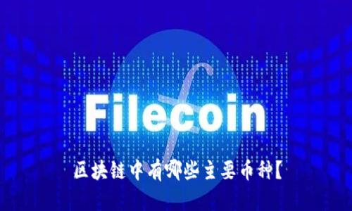 区块链中有哪些主要币种？