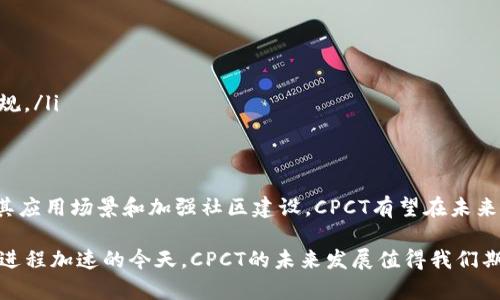 区块链技术的持续发展催生了各种数字货币，其中CPCT（Chain Project Coin Token）是一种较为新颖的代币，其背后有着独特的理念与应用场景。本文将帮助您深入了解CPCT是什么币、它的特点、应用及未来发展潜力等内容。

CPCT是什么币？
CPCT，即Chain Project Coin Token，是基于区块链技术的数字货币，目的是为支持去中心化的应用及服务而设计。作为一种新兴的代币，CPCT以其独特的特点和功能吸引了越来越多的投资者和用户。

CPCT的起源与开发背景
CPCT的开发源于对区块链技术的深入研究和对当前金融系统的改造需求。随着传统金融体系的局限性逐渐显露，开发者希望能够通过区块链技术构建一个更加透明、安全并高效的金融平台。CPCT应运而生，致力于为用户提供便利的去中心化服务。

CPCT的特点
CPCT有几个显著的特点，使其在数字货币市场上具竞争力：
ul
    listrong去中心化：/strongCPCT的交易与管理不依赖于任何中央机构，用户能在没有中介的情况下直接进行交易。/li
    listrong安全性：/strong得益于区块链的加密技术，CPCT的交易记录透明且不可篡改，增强了用户的信任感。/li
    listrong高效性：/strongCPCT的交易处理速度相较于传统金融系统更快，方便用户在全球范围内迅速转账。/li
    listrong低成本：/strong由于省去了中介环节，CPCT的交易费用大大降低，更适合小额支付。/li
/ul

CPCT的应用场景
CPCT不仅是一种数字货币，它的应用场景广泛，涵盖了多个领域：
ul
    listrong线上支付：/strongCPCT可作为在线支付手段，用户可以使用其进行商品或服务的购买。/li
    listrong智能合约：/strongCPCT支持智能合约功能，促进自动化交易流程，使得条件满足时自动执行合约条款。/li
    listrong去中心化金融（DeFi）：/strong在DeFi平台上，用户可以使用CPCT进行借贷、投资等金融服务。/li
    listrong游戏与数字资产：/strongCPCT可用于购买游戏内的虚拟商品或数字资产，推动区块链游戏的发展。/li
/ul

CPCT的未来发展前景
随着区块链技术的不断成熟，CPCT的未来发展潜力巨大。以下是CPCT未来几个可能的发展方向：
ul
    listrong扩展应用：/strongCPCT可能会与更多行业结合，寻找更多的应用案例，推动其在实际生活中的使用。/li
    listrong社区建设：/strong增强与用户社区的互动，通过调研和反馈不断改善CPCT的生态。/li
    listrong全球化战略：/strong随着数字货币的全球化趋势加剧，CPCT可能会争取在更多国家和地区推广，提升其国际认可度。/li
/ul

投资CPCT的注意事项
在考虑投资CPCT时，投资者应当注意以下几点：
ul
    listrong市场波动：/strong数字货币市场波动性较大，投资者需谨慎决策，避免盲目跟风。/li
    listrong技术变更：/strongCPCT的发展和更新速度较快，要关注其技术进步和项目动态。/li
    listrong合规风险：/strong不同国家对数字货币的监管政策各异，投资需了解所在地区的法律法规。/li
/ul

总结
CPCT作为一种新兴的数字货币，凭借其去中心化、安全、高效等优点，正逐渐被市场认可。通过不断扩展其应用场景和加强社区建设，CPCT有望在未来的数字货币市场中占据一席之地。然而，投资者在参与之前应充分了解市场风险和技术变动，谨慎决策。

通过以上分析，我们可以看到CPCT不仅是数字货币的一个代表，还是区块链技术潜力的体现。在数字化进程加速的今天，CPCT的未来发展值得我们期待。