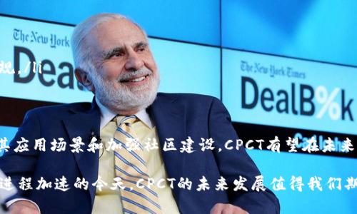 区块链技术的持续发展催生了各种数字货币，其中CPCT（Chain Project Coin Token）是一种较为新颖的代币，其背后有着独特的理念与应用场景。本文将帮助您深入了解CPCT是什么币、它的特点、应用及未来发展潜力等内容。

CPCT是什么币？
CPCT，即Chain Project Coin Token，是基于区块链技术的数字货币，目的是为支持去中心化的应用及服务而设计。作为一种新兴的代币，CPCT以其独特的特点和功能吸引了越来越多的投资者和用户。

CPCT的起源与开发背景
CPCT的开发源于对区块链技术的深入研究和对当前金融系统的改造需求。随着传统金融体系的局限性逐渐显露，开发者希望能够通过区块链技术构建一个更加透明、安全并高效的金融平台。CPCT应运而生，致力于为用户提供便利的去中心化服务。

CPCT的特点
CPCT有几个显著的特点，使其在数字货币市场上具竞争力：
ul
    listrong去中心化：/strongCPCT的交易与管理不依赖于任何中央机构，用户能在没有中介的情况下直接进行交易。/li
    listrong安全性：/strong得益于区块链的加密技术，CPCT的交易记录透明且不可篡改，增强了用户的信任感。/li
    listrong高效性：/strongCPCT的交易处理速度相较于传统金融系统更快，方便用户在全球范围内迅速转账。/li
    listrong低成本：/strong由于省去了中介环节，CPCT的交易费用大大降低，更适合小额支付。/li
/ul

CPCT的应用场景
CPCT不仅是一种数字货币，它的应用场景广泛，涵盖了多个领域：
ul
    listrong线上支付：/strongCPCT可作为在线支付手段，用户可以使用其进行商品或服务的购买。/li
    listrong智能合约：/strongCPCT支持智能合约功能，促进自动化交易流程，使得条件满足时自动执行合约条款。/li
    listrong去中心化金融（DeFi）：/strong在DeFi平台上，用户可以使用CPCT进行借贷、投资等金融服务。/li
    listrong游戏与数字资产：/strongCPCT可用于购买游戏内的虚拟商品或数字资产，推动区块链游戏的发展。/li
/ul

CPCT的未来发展前景
随着区块链技术的不断成熟，CPCT的未来发展潜力巨大。以下是CPCT未来几个可能的发展方向：
ul
    listrong扩展应用：/strongCPCT可能会与更多行业结合，寻找更多的应用案例，推动其在实际生活中的使用。/li
    listrong社区建设：/strong增强与用户社区的互动，通过调研和反馈不断改善CPCT的生态。/li
    listrong全球化战略：/strong随着数字货币的全球化趋势加剧，CPCT可能会争取在更多国家和地区推广，提升其国际认可度。/li
/ul

投资CPCT的注意事项
在考虑投资CPCT时，投资者应当注意以下几点：
ul
    listrong市场波动：/strong数字货币市场波动性较大，投资者需谨慎决策，避免盲目跟风。/li
    listrong技术变更：/strongCPCT的发展和更新速度较快，要关注其技术进步和项目动态。/li
    listrong合规风险：/strong不同国家对数字货币的监管政策各异，投资需了解所在地区的法律法规。/li
/ul

总结
CPCT作为一种新兴的数字货币，凭借其去中心化、安全、高效等优点，正逐渐被市场认可。通过不断扩展其应用场景和加强社区建设，CPCT有望在未来的数字货币市场中占据一席之地。然而，投资者在参与之前应充分了解市场风险和技术变动，谨慎决策。

通过以上分析，我们可以看到CPCT不仅是数字货币的一个代表，还是区块链技术潜力的体现。在数字化进程加速的今天，CPCT的未来发展值得我们期待。