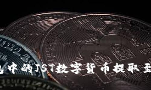 如何将TP钱包中的JST数字货币提取至币安交易所？
